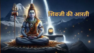 प्रदोष व्रत 2025: महादेव को प्रसन्न करने के लिए आज शाम करें ये विशेष आरती, बरसेगी शिवजी की कृपा