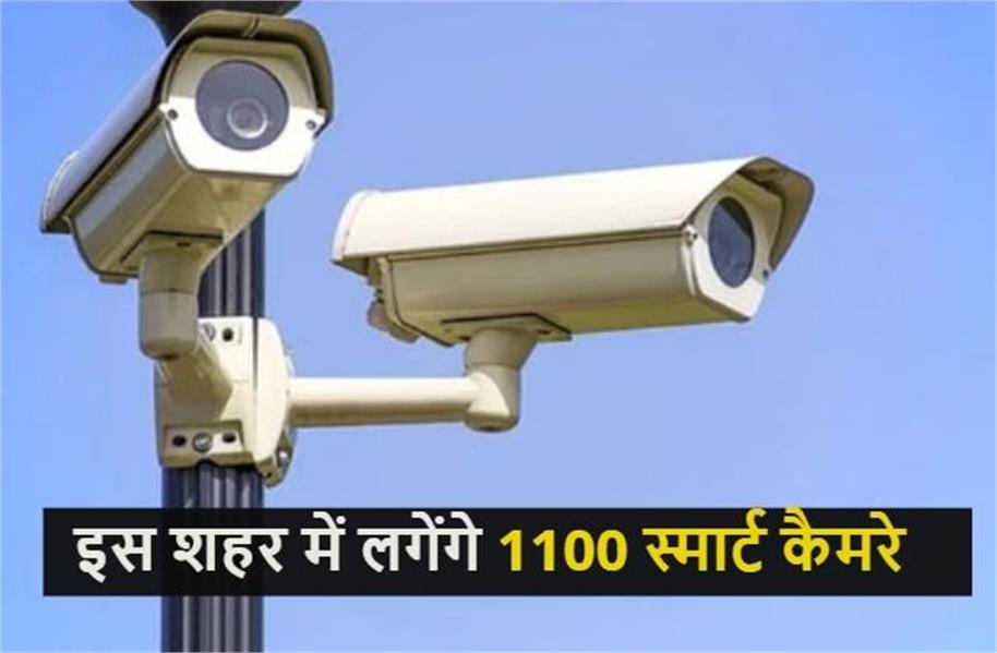 इस शहर में लगेंगे 1100 स्मार्ट कैमरे, सफाई सीवरेज और पानी सप्लाई पर रहेगी नजर