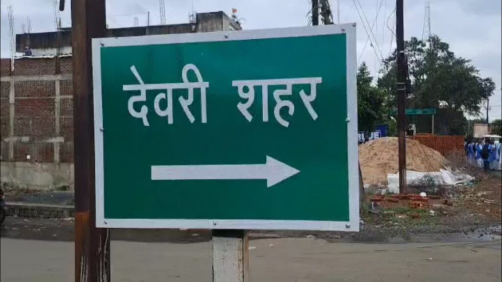 देवरी बनेगा देवपुरी! 200 साल बाद लौटेगी ऐतिहासिक पहचान, केंद्र की हरी झंडी का इंतजार