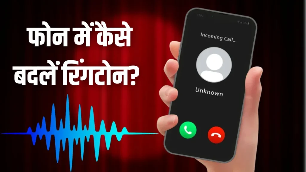 फोन की घंटी होगी अब आपकी धुन! Android और iPhone में अपनी पसंद की रिंगटोन कैसे सेट करें? फॉलो करें ये आसान स्टेप्स