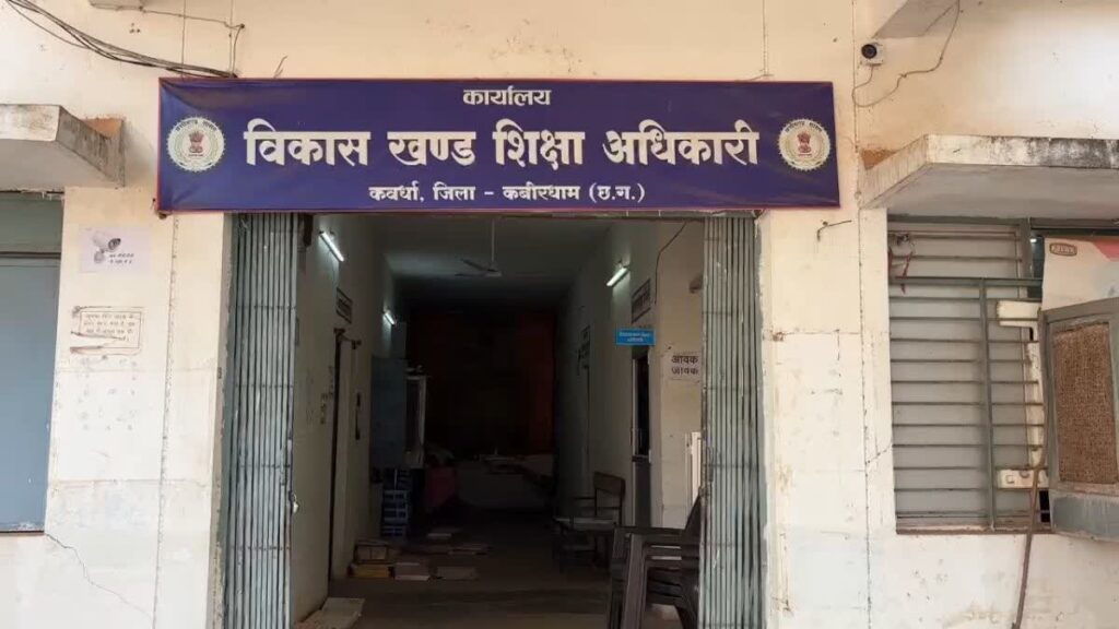 Kawardha News: शिक्षा विभाग में भ्रष्टाचार का बड़ा खुलासा, 2 अरब से ज्यादा की हेराफेरी में 2 कर्मचारी निलंबित, रडार पर कई बड़े अफसर