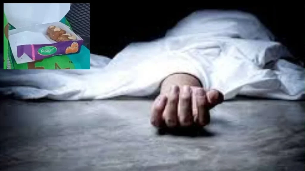 छिंदवाड़ा मिठाई कांड में बड़ा खुलासा! रिपोर्ट में मिला ‘आर्सेनिक’ जहर, काजू की मिठाई खाते ही इसलिए हुई थी 3 लोगों की मौत