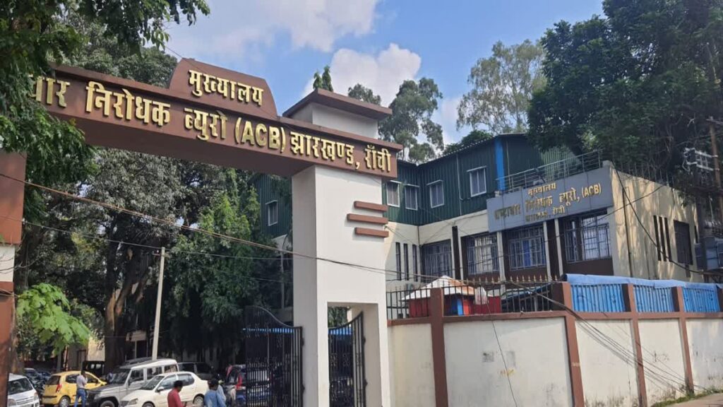 Ranchi News: रांची में एसीबी की बड़ी कार्रवाई, सिल्ली अंचल कार्यालय का अमीन रिश्वत लेते रंगेहाथ गिरफ्तार