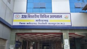 Manendragarh Civil Hospital News: मनेन्द्रगढ़ शासकीय सिविल अस्पताल के दावों की खुली पोल, बुनियादी सुविधाओं का अभाव और डॉक्टरों का भारी टोटा