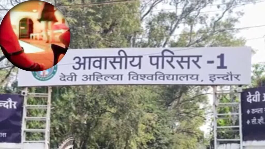 DAVV Indore News: गर्ल्स हॉस्टल में बॉयफ्रेंड बनाने का दबाव डालने वाली छात्रा निष्कासित, मची खलबली