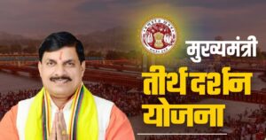 मुख्यमंत्री तीर्थ दर्शन योजना: खंडवा से रामेश्वरम-मदुरै के लिए 10 मार्च को रवाना होगी ट्रेन, जानें आवेदन प्रक्रिया