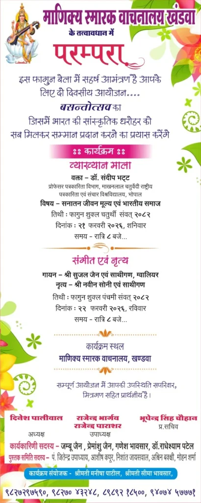 खंडवा: माणिक्य स्मारक वाचनालय में दो दिवसीय ‘परंपरा’ बसंतोत्सव 21 फरवरी से, जानें कार्यक्रम