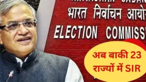 Election Commission: दिल्ली, पंजाब और उत्तराखंड समेत 23 राज्यों में कब लागू होगा SIR? चुनाव आयोग ने तारीखों को लेकर दिया बड़ा अपडेट