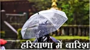 Haryana Weather Update: हरियाणा में कल से बारिश और ओलों की चेतावनी, मौसम विभाग ने जारी किया ‘येलो अलर्ट’; किसानों की बढ़ी चिंता