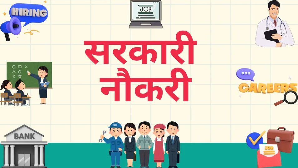 नौकरी का सुनहरा अवसर: छत्तीसगढ़ सरकार के ‘नवा बिहान’ प्रोजेक्ट से जुड़ने का मौका, ₹18,000 तक वेतन; जानें कैसे करें आवेदन