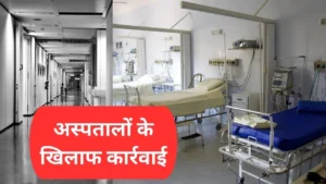 मध्य प्रदेश में ‘आयुष्मान’ घोटाले पर बड़ी स्ट्राइक! धोखाधड़ी करने वाले 2 अस्पतालों के लाइसेंस रद्द; मरीजों के नाम पर डकार रहे थे करोड़ों