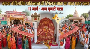 खंडवा में विराजित हैं पाकिस्तान के बलूचिस्तान वाली हिंगलाज माता: 17 मार्च को मनेगा प्रकट उत्सव, निकलेगी विशाल चुनरी यात्रा
