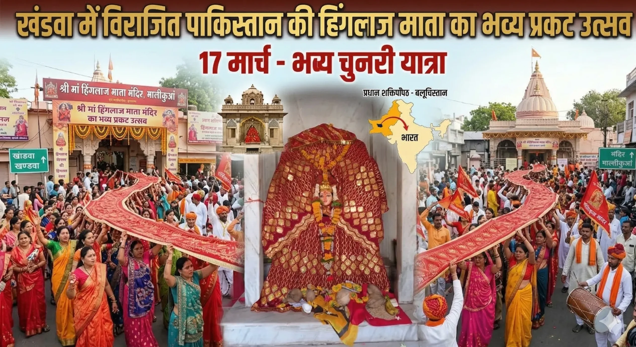 खंडवा में विराजित हैं पाकिस्तान के बलूचिस्तान वाली हिंगलाज माता: 17 मार्च को मनेगा प्रकट उत्सव, निकलेगी विशाल चुनरी यात्रा