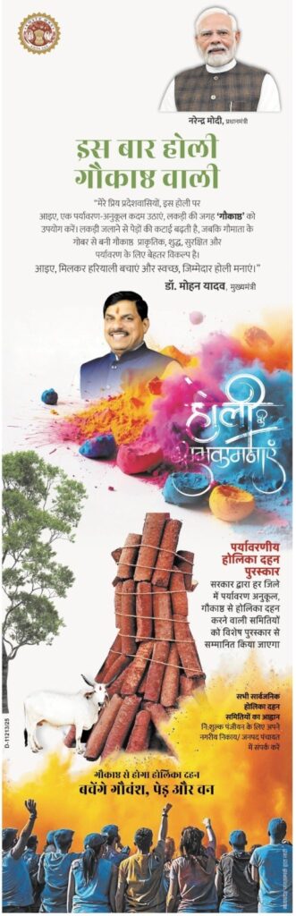 खंडवा: इस बार लकड़ी नहीं ‘गौकाष्ट’ से जलेगी होली, मुख्यमंत्री डॉ. मोहन यादव और जनप्रतिनिधियों ने किया बड़ा आह्वान
