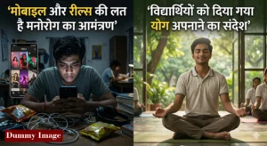 खंडवा: पीएम कॉलेज ऑफ एक्सीलेंस में मानसिक स्वास्थ्य पर सेमिनार, विशेषज्ञों ने बताए योग के फायदे