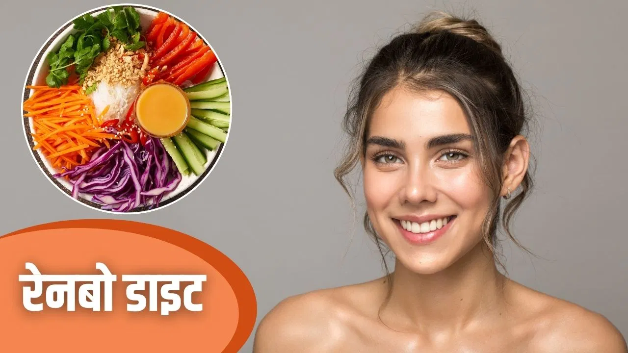 शीशे सा चमकेगा चेहरा और मक्खन की तरह पिघलेगी चर्बी! आज ही शुरू करें ‘Rainbow Diet’, जानें इसे फॉलो करने का सही तरीका