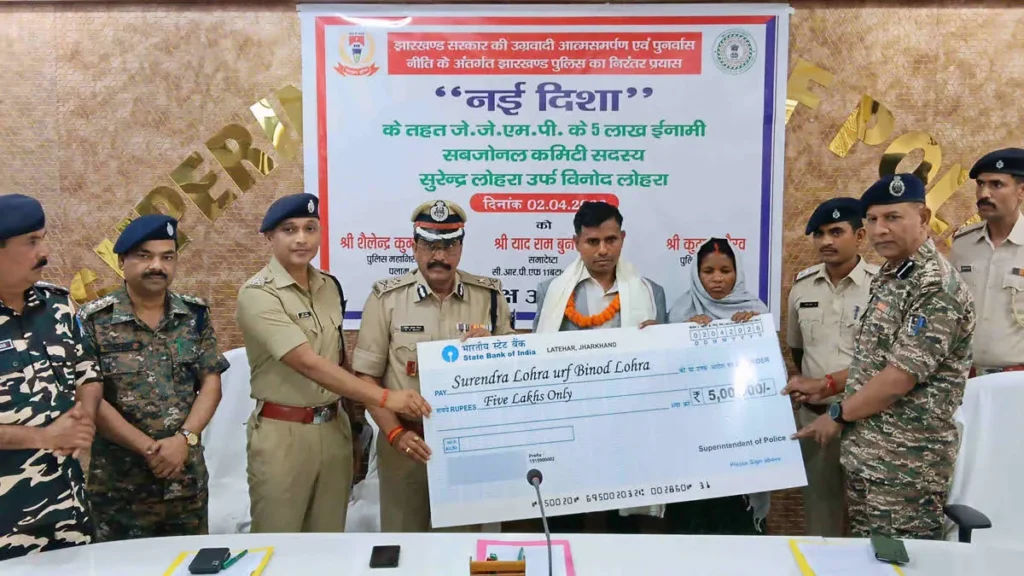 लातेहार में नक्सलियों को तगड़ा झटका! 5 लाख के इनामी सब-जोनल कमांडर सुरेंद्र लोहरा ने किया सरेंडर