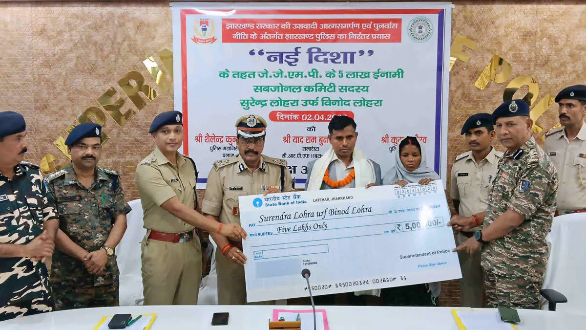 लातेहार में नक्सलियों को तगड़ा झटका! 5 लाख के इनामी सब-जोनल कमांडर सुरेंद्र लोहरा ने किया सरेंडर