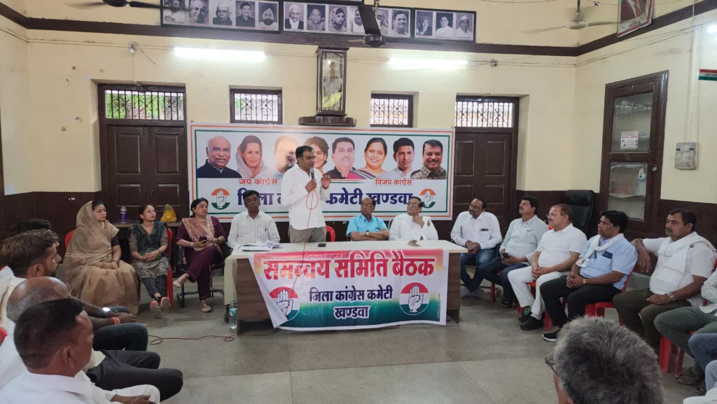 खंडवा कांग्रेस समन्वय समिति की बैठक: 10 मई तक पंचायत व वार्ड समितियों के गठन का निर्देश