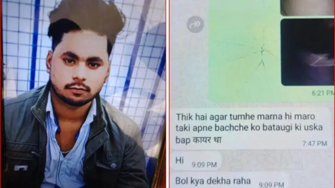 WhatsApp Message Death: पत्नी ने मैसेज में लिखा- ‘बच्चे कहेंगे बाप कायर था’, पति का टूटा दिल और दे दी जान