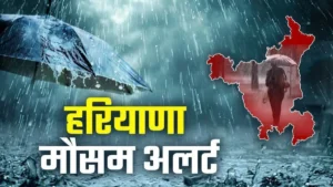 Haryana Weather Alert: हरियाणा में फिर करवट लेगा मौसम! आंधी, बारिश और ओलावृष्टि की चेतावनी, जारी हुआ येलो अलर्ट