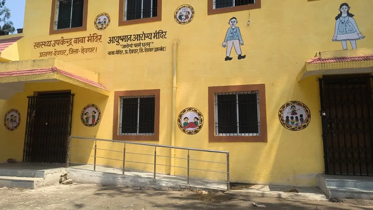Deoghar News: उद्घाटन के इंतजार में दम तोड़ रहा देवघर का ‘आयुष्मान आरोग्य मंदिर’, खुद ही होने लगा रोग का शिकार