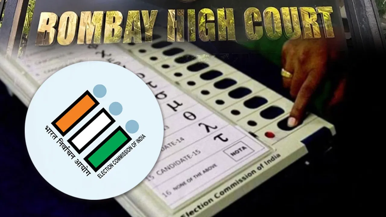 EVM Probe: बॉम्बे हाई कोर्ट का ऐतिहासिक फैसला, पहली बार दिया EVM जांच का आदेश; जानें मुंबई विधानसभा चुनाव से जुड़ा पूरा मामला