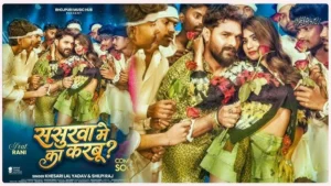 भोजपुरी इंडस्ट्री में फिर मचेगा तहलका! खेसारी लाल यादव के नए गाने ‘ससुरवा में का करबू?’ का पोस्टर रिलीज, रानी के साथ जमी जोड़ी