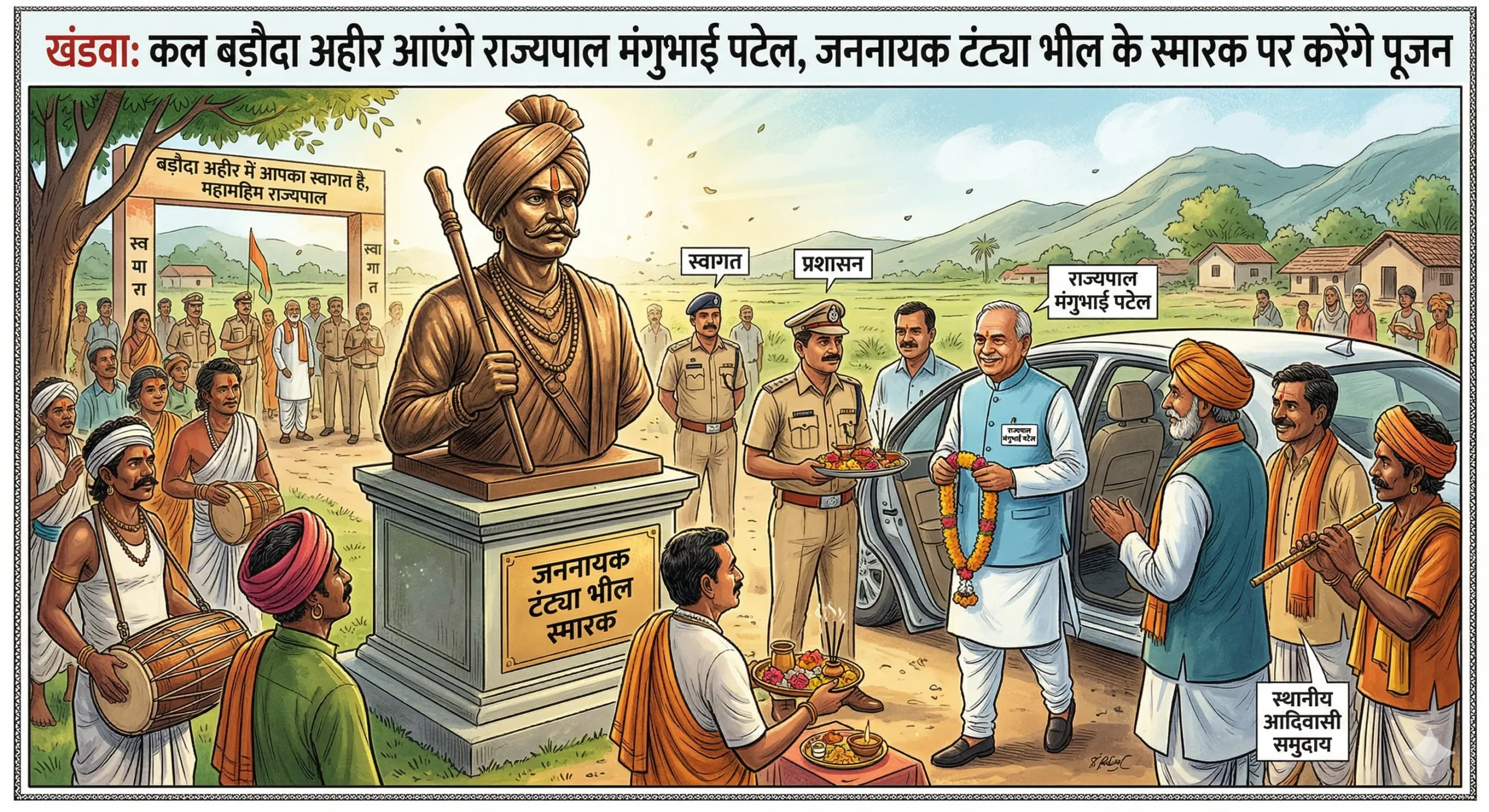 खंडवा: कल बड़ौदा अहीर आएंगे राज्यपाल मंगुभाई पटेल, जननायक टंट्या भील के स्मारक पर करेंगे पूजन