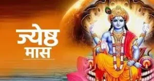 Jyeshtha Mah 2026: ज्येष्ठ माह शुरू; बड़ा मंगल से लेकर शनि जयंती तक, जानें इस महीने के प्रमुख व्रत-त्योहार और महत्व