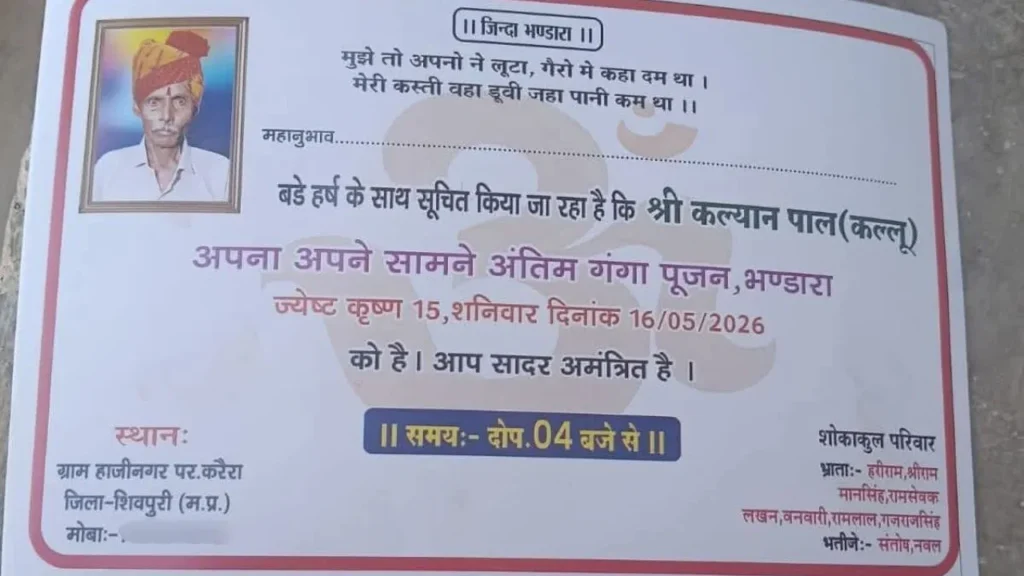 Shivpuri News: शिवपुरी में बुजुर्ग ने जिंदा रहते हुए ही की अपनी ‘तेरहवीं’ की तैयारी, कार्ड देख हैरान रह गए लोग