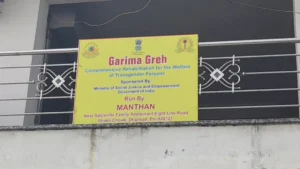 Garima Grih Dhanbad: झारखंड का पहला ‘गरिमा गृह’ शुरू; ट्रांसजेंडर समुदाय को मिलेगा सम्मान और रोजगार