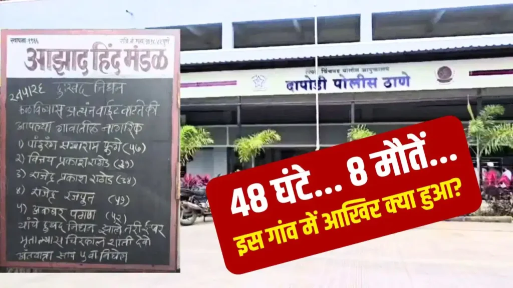 Pune News: पुणे के पुगेवाड़ी में 48 घंटे में 8 लोगों की मौत; दहशत का माहौल, पुलिस जांच में जुटी