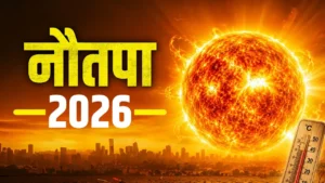 Nautapa 2026: इस साल कब से शुरू हो रहा है नौतपा? जानें रोहिणी नक्षत्र में सूर्य गोचर का समय और महत्व
