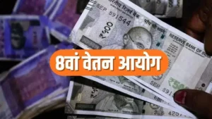 8th Pay Commission News: केंद्रीय कर्मचारियों की सैलरी में होगा बड़ा उछाल; फिटमेंट फैक्टर और HRA का गणित समझें