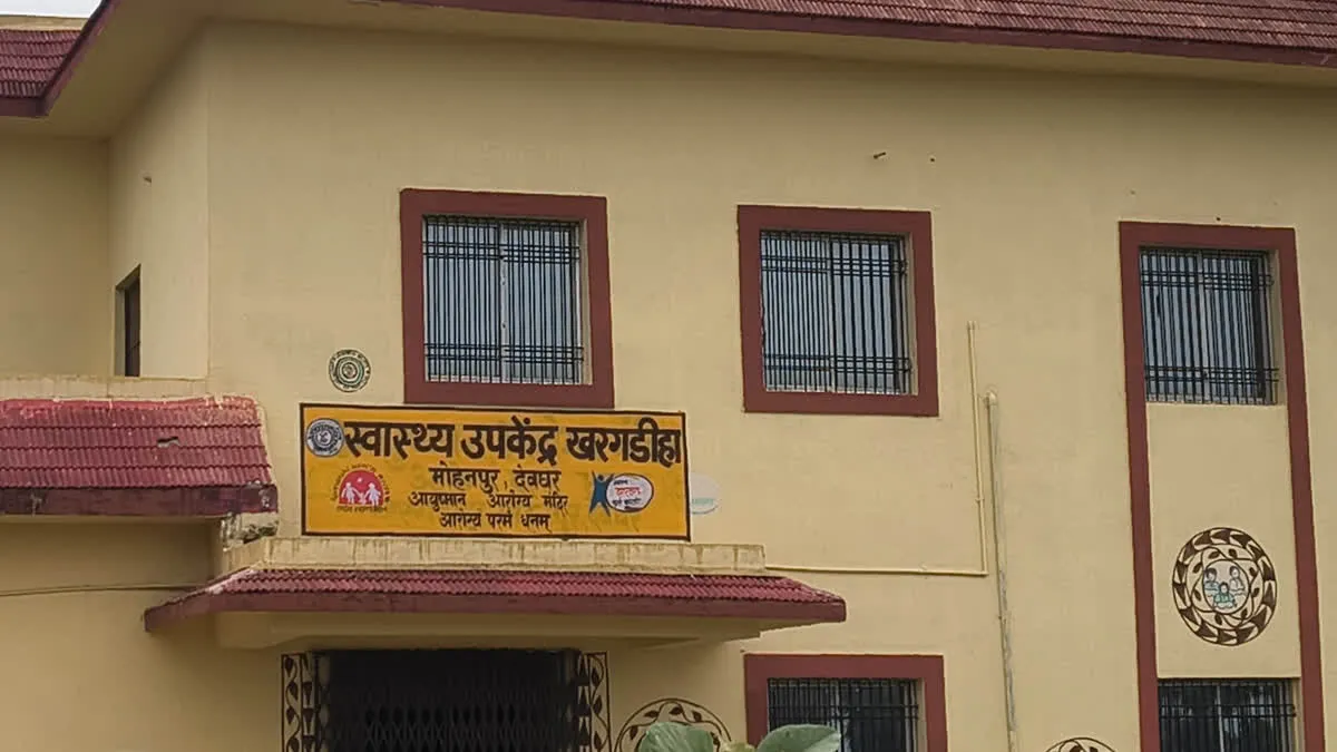 Health Services in Deoghar: देवघर-दुमका हाईवे पर स्थित स्वास्थ्य केंद्र बदहाल; भवन तैयार, पर ताले में बंद है सेवाएं