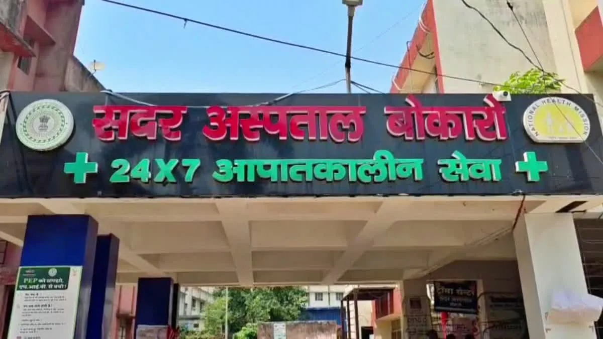 Bokaro Sadar Hospital Strike: बोकारो सदर अस्पताल में सफाई कर्मियों की हड़ताल; गंदगी के अंबार से मरीजों में बढ़ा संक्रमण का खतरा