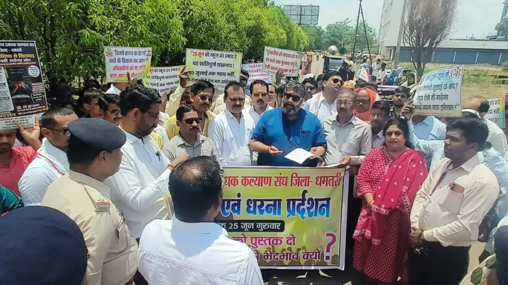 Dhamtari Education News: पाठ्यपुस्तकों की कमी पर निजी स्कूलों का प्रदर्शन; कलेक्ट्रेट का किया घेराव