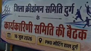 Durg News: दुर्ग में बनेगा अंतरराष्ट्रीय स्तर का क्रिकेट स्टेडियम; बीसीसीआई को 33 साल के लिए लीज पर दी जाएगी जमीन