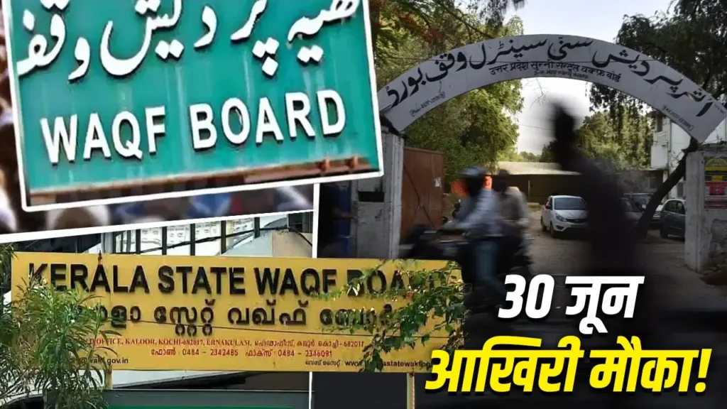 Waqf Amendment Act: वक्फ संपत्तियों को कानूनी दर्जा दिलाने की प्रक्रिया तेज; 30 जून तक पूरा करें रिकॉर्ड में सुधार