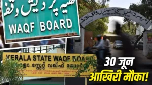 Waqf Amendment Act: वक्फ संपत्तियों को कानूनी दर्जा दिलाने की प्रक्रिया तेज; 30 जून तक पूरा करें रिकॉर्ड में सुधार