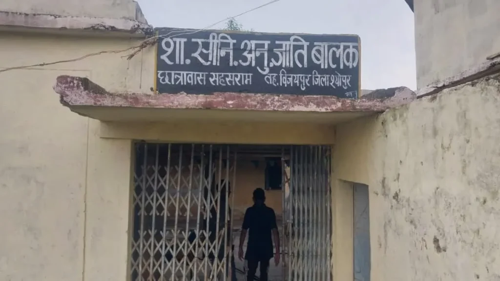 श्योपुर: भूतिया भवन बना सहसराम का जनजाति छात्रावास! कागजों में 12 बच्चे दर्ज, मौके पर पसरा सन्नाटा और धूल
