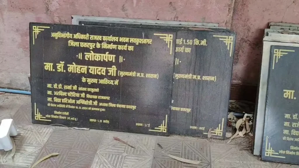 Chhatarpur News: CM मोहन यादव के विकास कार्यों की शिलापट्टिकाएं कबाड़ में मिलीं, प्रशासनिक अमले में हड़कंप