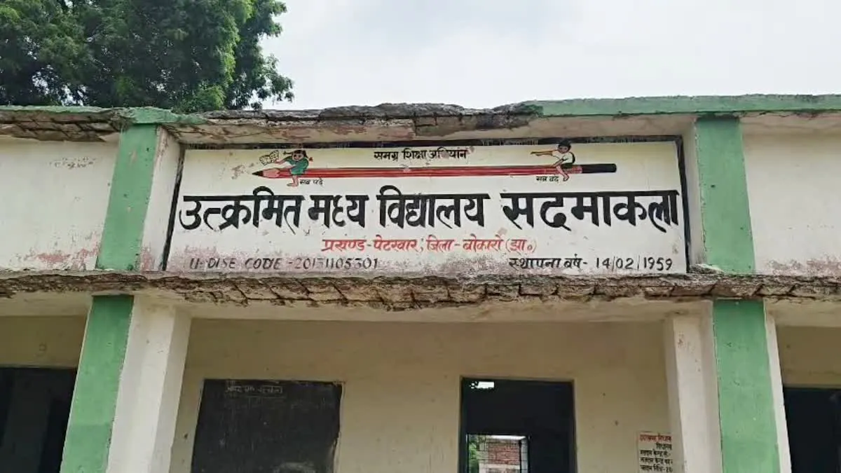 बोकारो शिक्षा विभाग में बड़ा घोटाला: दिवंगत शिक्षक के नाम पर 14.65 लाख की अवैध निकासी, आरोपी शिक्षक निलंबित