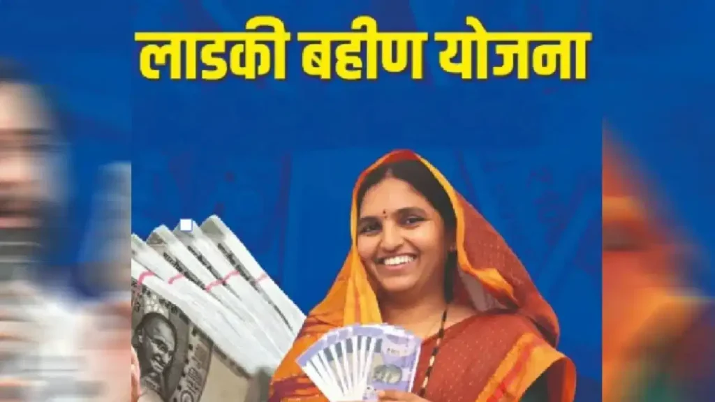 माझी लाड़की बहिन योजना: e-KYC और जांच के बाद 92 लाख नाम कटे, 2.48 करोड़ से घटकर 1.65 करोड़ हुई लाभार्थियों की संख्या