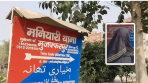 Muzaffarpur News: मनियारी थाना क्षेत्र में दलित नाबालिग छात्रा से छेड़छाड़, वार्ड सदस्य पर जबरन झाड़ी में खींचने का गंभीर आरोप