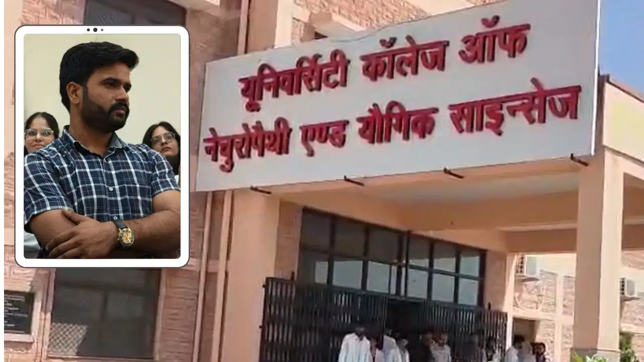 Rajasthan University News: जोधपुर आयुर्वेद विश्वविद्यालय में प्रोफेसर की करतूत उजागर, छात्राओं की शिकायत पर एक्शन