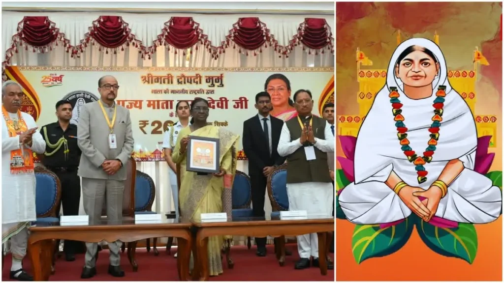 Shadani Darbar Raipur: माता हासी देवी के सम्मान में ₹200 का सिक्का और डाक टिकट जारी