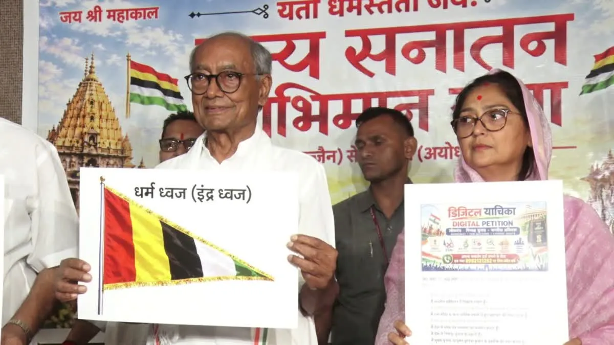 Digvijay Singh Padayatra: 20 अक्टूबर से उज्जैन से शुरू होगी ‘सत्य सनातन स्वाभिमान यात्रा’, अयोध्या तक का तय करेंगे रूट